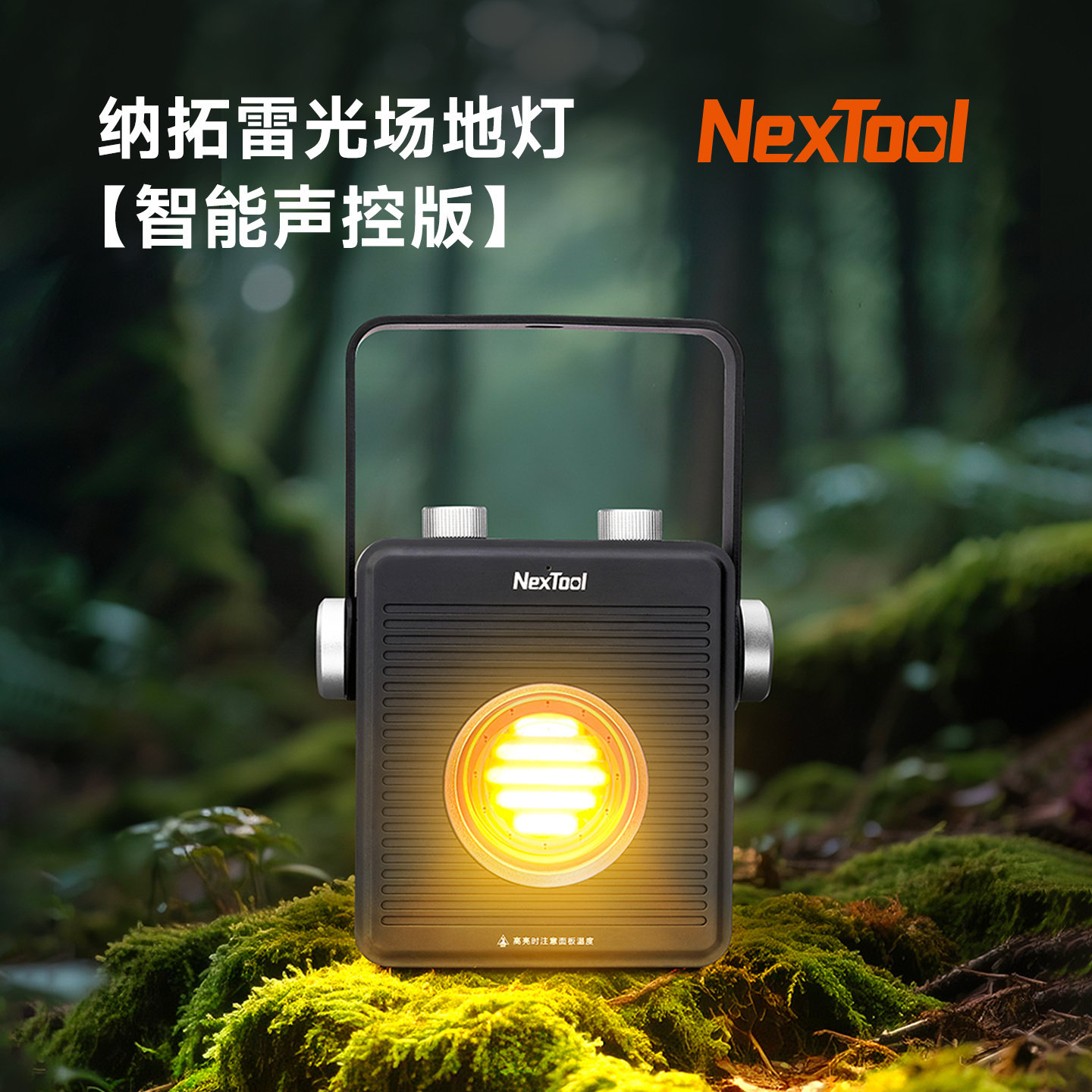 Nextool钠拓智能场地灯