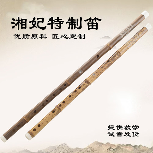 湘妃笛子专业演奏斑竹老料