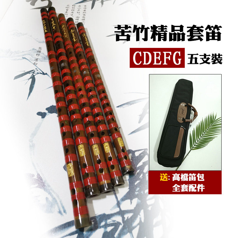 御笛苦竹精品笛子演奏初学入门考级成人儿童学生cdefg五支装套笛