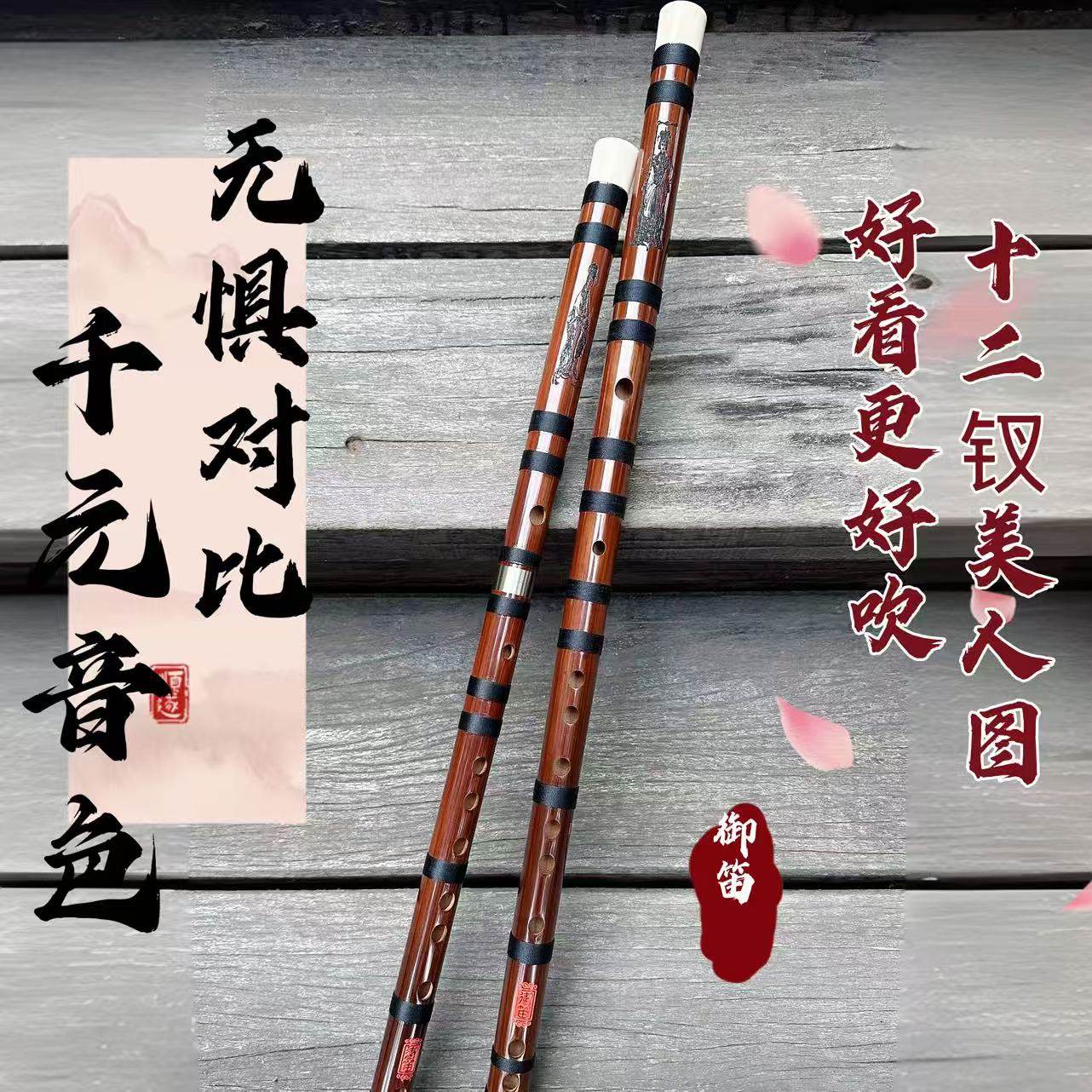 御笛笛子竹笛苦竹金陵十二钗高档专业演奏考级初学入门乐器包教学