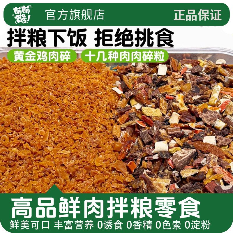 萌萌酷宠物食品狗狗零食混合十几种鲜肉拌粮零食狗粮伴侣补充营养