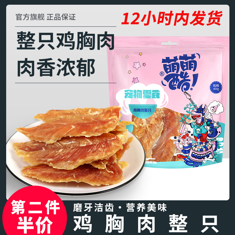 萌萌酷狗零食鸡胸肉干400g宠物零食鸡肉干条金毛泰迪磨牙训狗奖励