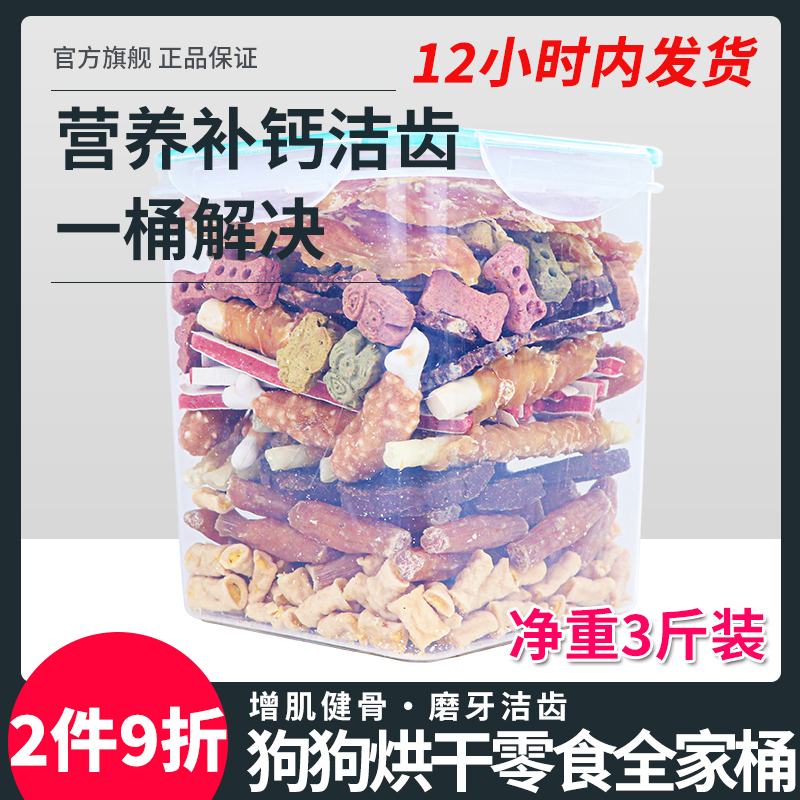 萌萌酷宠物狗狗零食桶烘干肉干磨牙棒骨头鸡鸭胸肉狗洁齿骨大礼包