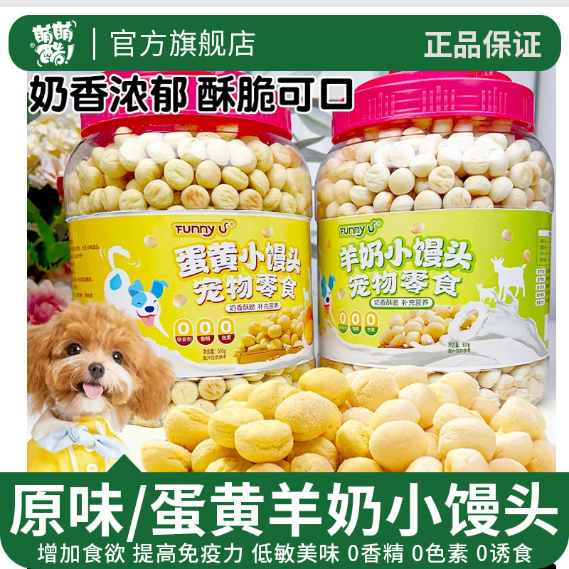 萌萌酷狗狗零食原味/蛋黄羊奶小馒头饼干狗零食磨牙训犬奖励