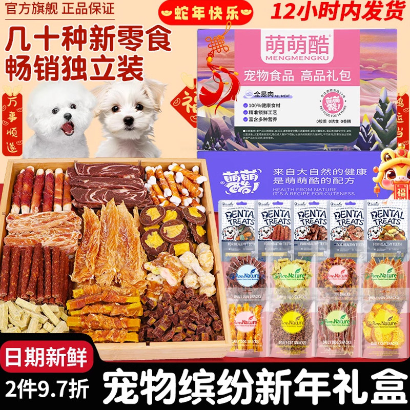 萌萌酷狗狗零食礼盒鸡鸭肉宠物狗食品大型小型犬磨牙解馋补充营养