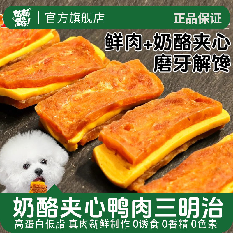 萌萌酷狗狗零食芝士鸭肉干宠物狗磨牙棒洁齿训练奖励肉干肉条