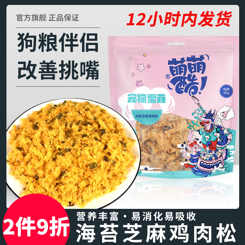 萌萌酷 狗零食海苔鸡肉松400g 宠物零食泰迪比熊幼犬狗狗补钙零食