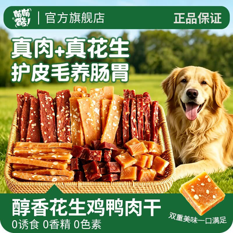 宠物零食花生鸡鸭肉干狗狗磨牙肉条营养训犬奖励狗零食