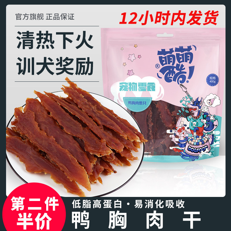 萌萌酷宠物狗狗零食风干鸭胸肉干泰迪金毛狗鸭肉磨牙棒洁齿骨400g