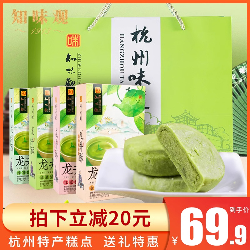知味观龙井茶酥杭州特产糕点心小吃零食绿豆糕茶点伴手礼品送长辈