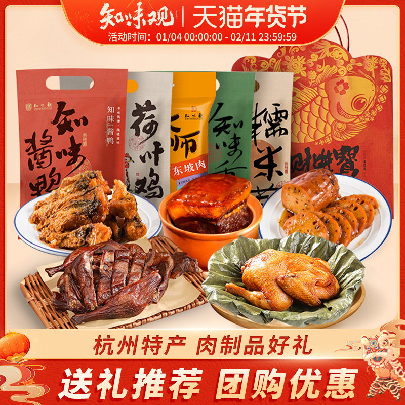 知味观腊味新年年货伴土特产手礼老字号酱鸭大礼包杭州特产伴手礼