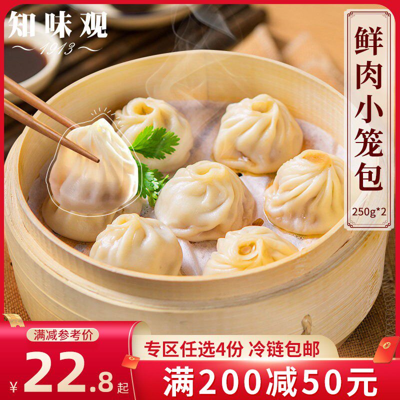 【满200减50】知味观2盒鲜肉小笼包早餐早点方便速冻鲜肉小笼包面
