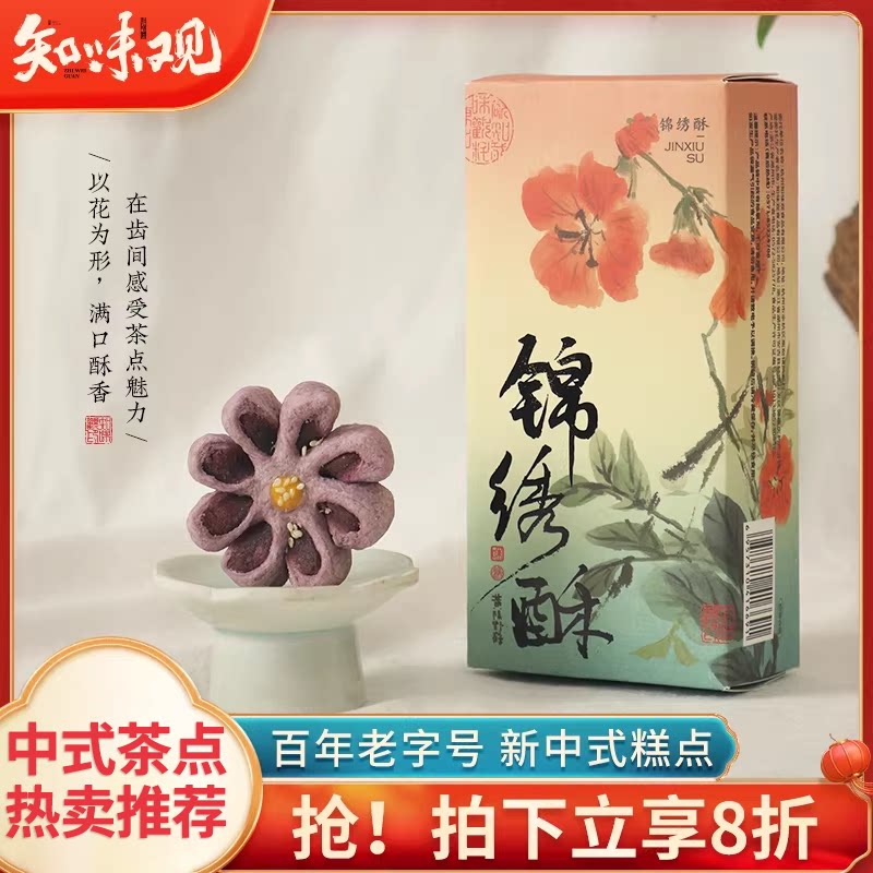 知味观锦绣酥桃花酥杭州特产中式糕点零食下午茶点心小吃伴手礼品