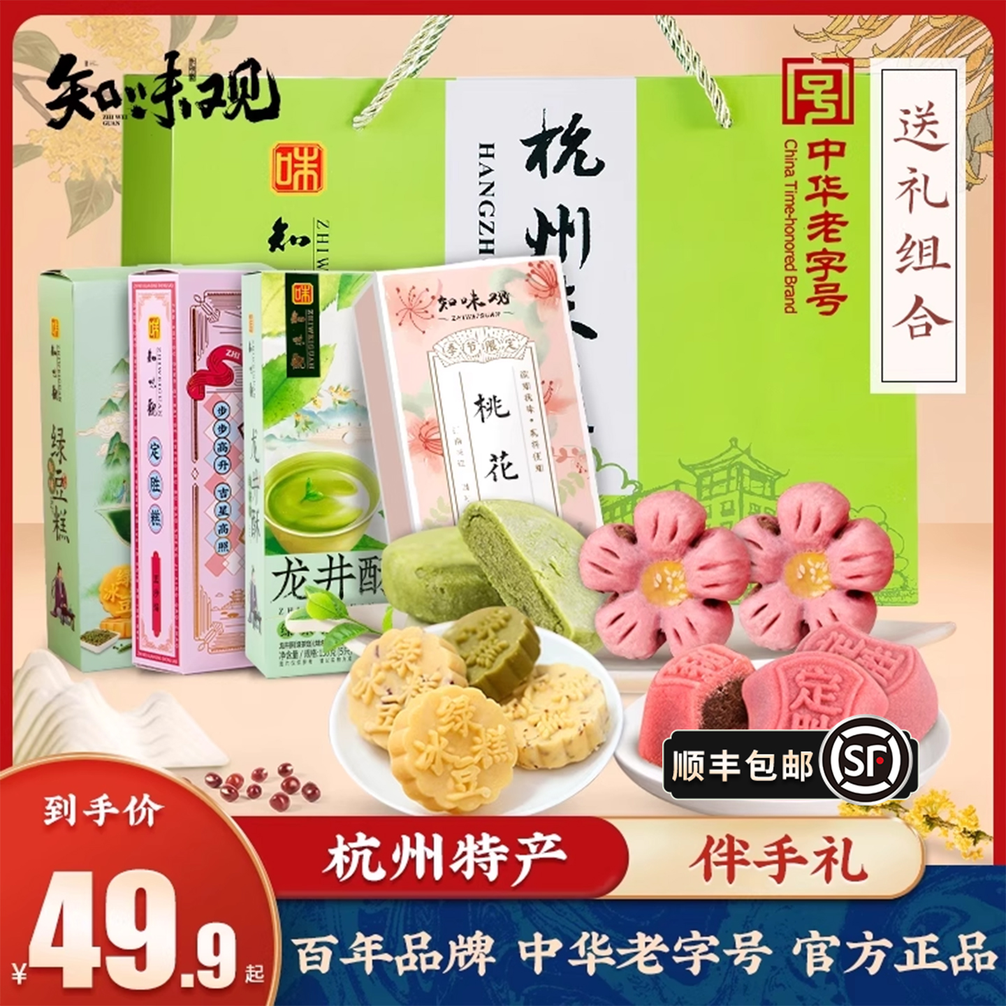 知味观杭州特色糕点组合