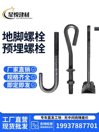 地脚螺栓预埋件7字9字L型U型钢结构塔吊地基M20M24M30锚栓紧固件