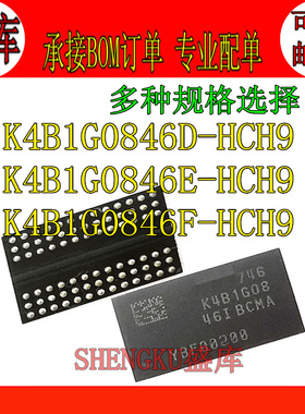 全新 K4B1G0846E K4B1G0846F 1G0846D-HCH9 FBGA96 内存颗粒DDR3