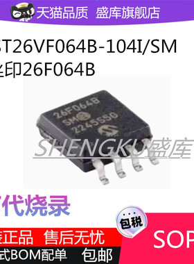 全新原装26F064B 26F032B-SM SOP8 SST26VF064 016B-104I/SM芯片