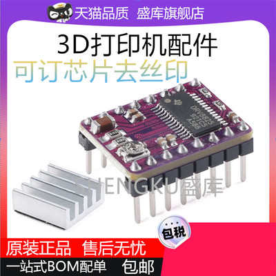 3D打印机配件8825步进电机驱动器