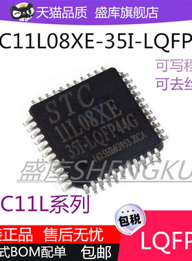 全新原装STC11L08XE 16XE 32XE 56XE 60XE-35I-LQFP44G控制器芯片