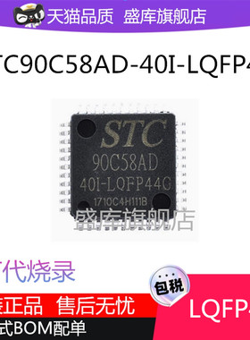 全新STC90C58AD-40I-LQFP44 单片机芯片STC90C58AD可代烧录