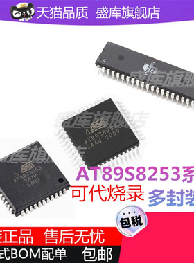 全新代烧录AT89S8253 89LV51-12JI 24PU PI  PLCC LQFP44芯片