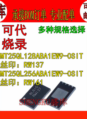 盛库适用 MT25QL128 MT25QL256ABA1EW9-0SIT RW137 RW161 WDFN-8