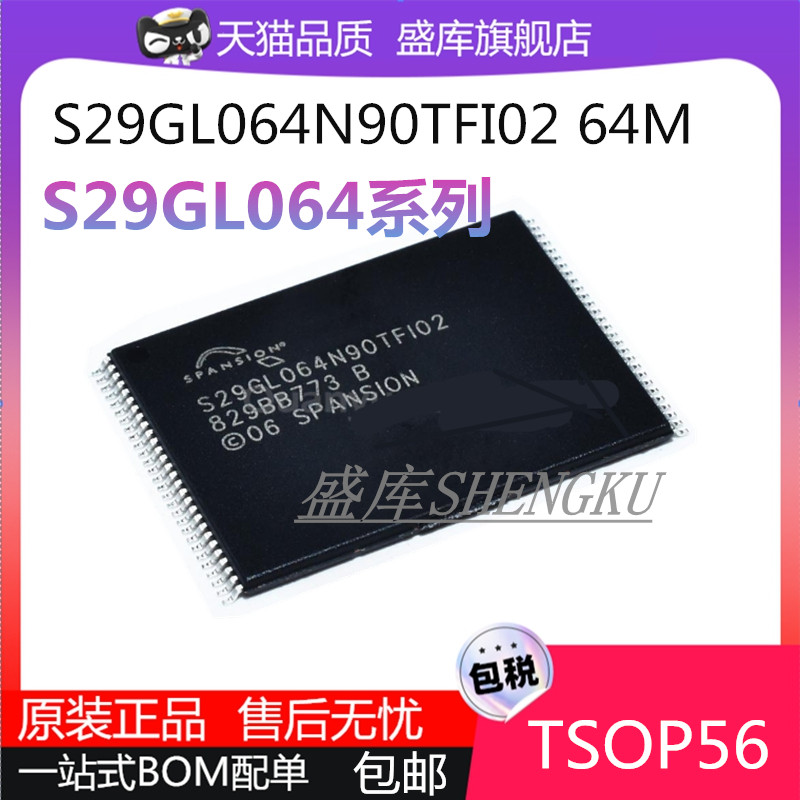 盛库S29GL064系列储存芯片