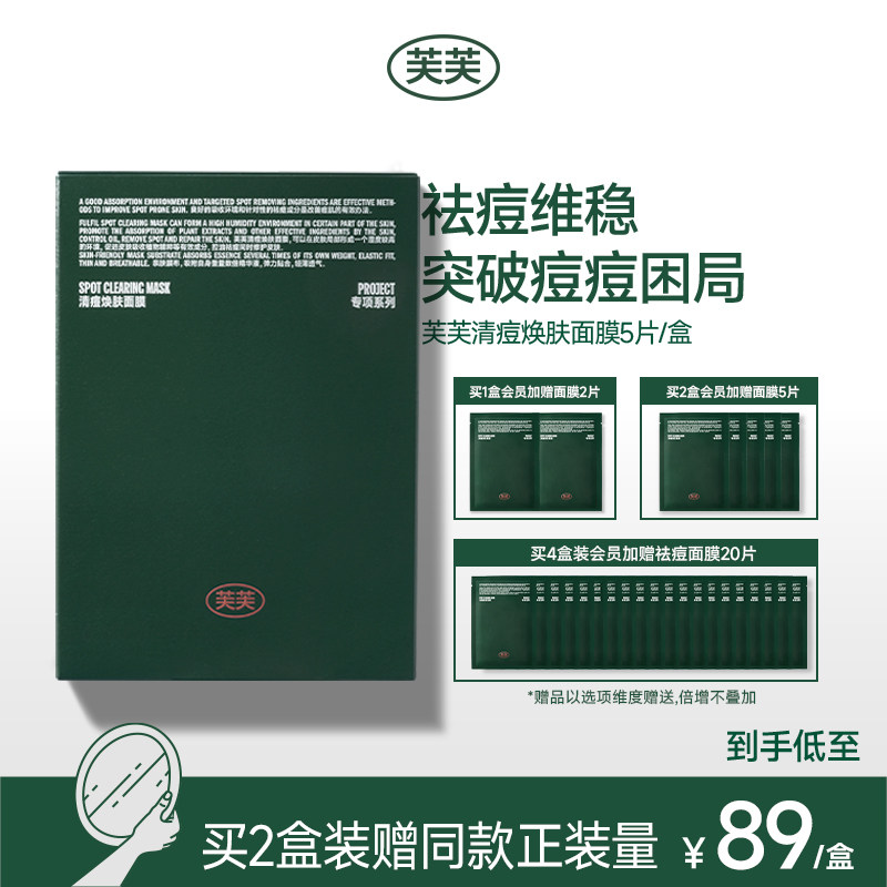 芙芙祛痘面膜水杨酸控油清痘粉刺闭口修护痘印补水官方绿芙芙面膜