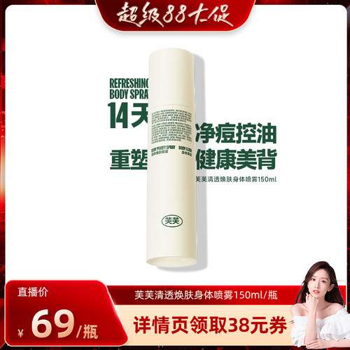 【晁然推荐】芙芙清透焕肤身体祛痘喷雾150ml