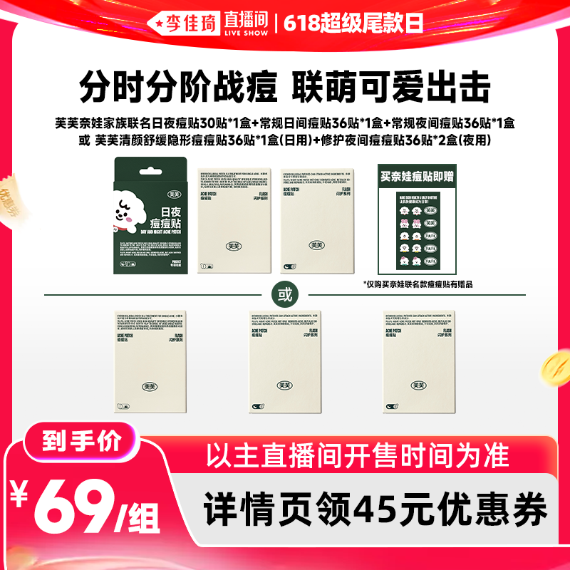 【李佳琦直播间618超级尾款日】芙芙日夜痘痘贴3盒装