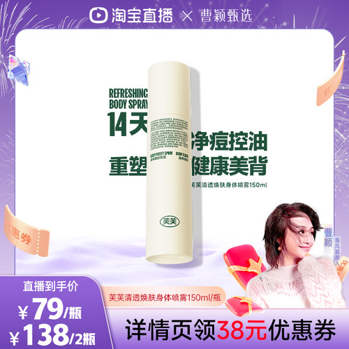 【曹颖】芙芙身体祛痘喷雾150ml
