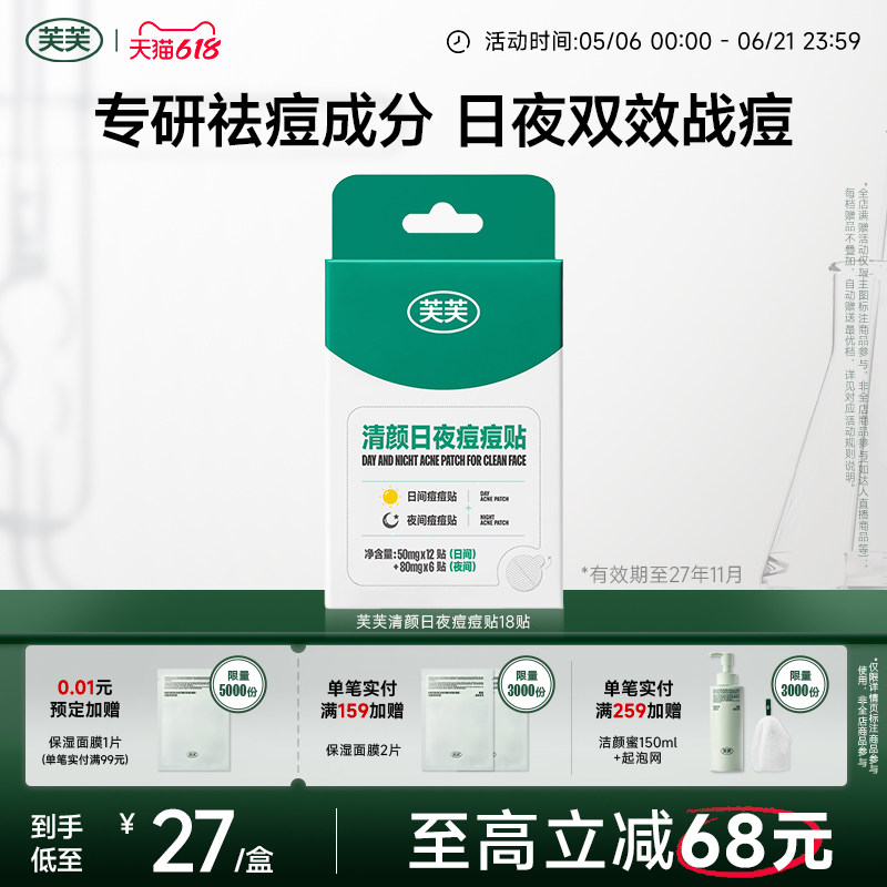 【百亿补贴】芙芙清颜日夜痘痘贴人工皮吸液超薄隐形遮豆豆祛痘
