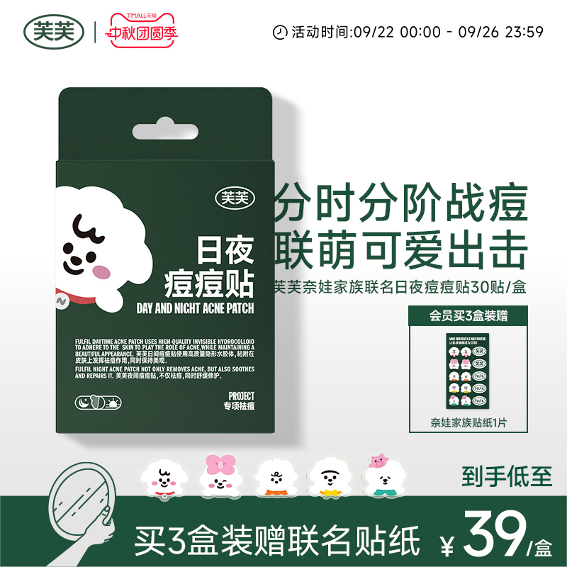芙芙奈娃家族联名款日夜痘痘贴
