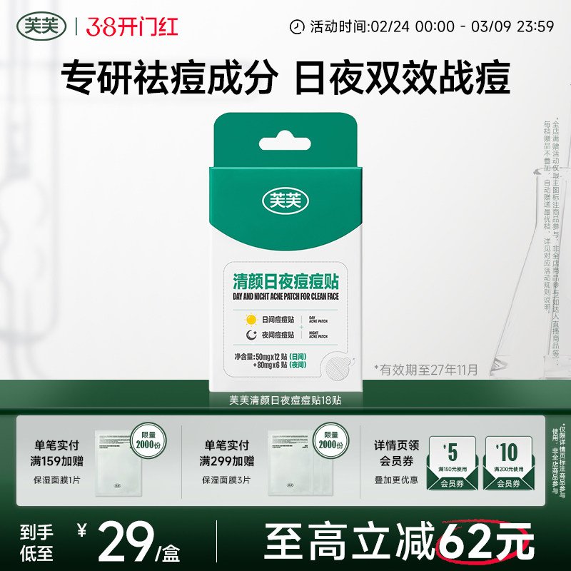 芙芙清颜日夜痘痘贴人工皮吸液超薄隐形可上妆隔汗遮豆豆快速祛痘