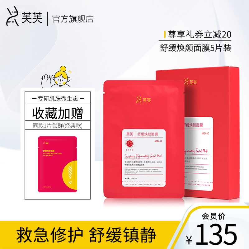 芙芙舒缓焕颜镇静面膜修护舒缓敏感肌肤保湿补水红芙芙救急镇定