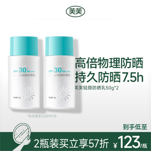 芙芙轻颜防晒乳/焕颜防晒乳纯物理防晒通勤户外敏感肌适用防晒霜