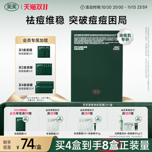 芙芙水杨酸油痘肌保湿祛痘面膜