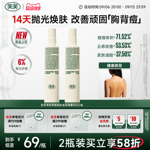芙芙卓效身体祛痘喷雾Pro升级版