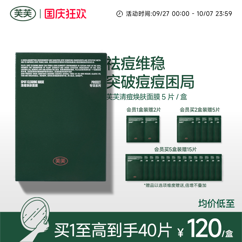 芙芙水杨酸油痘肌保湿祛痘面膜
