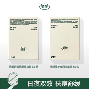 芙芙清颜舒缓隐形日间+修护夜间痘痘贴组合装 日夜双效战痘