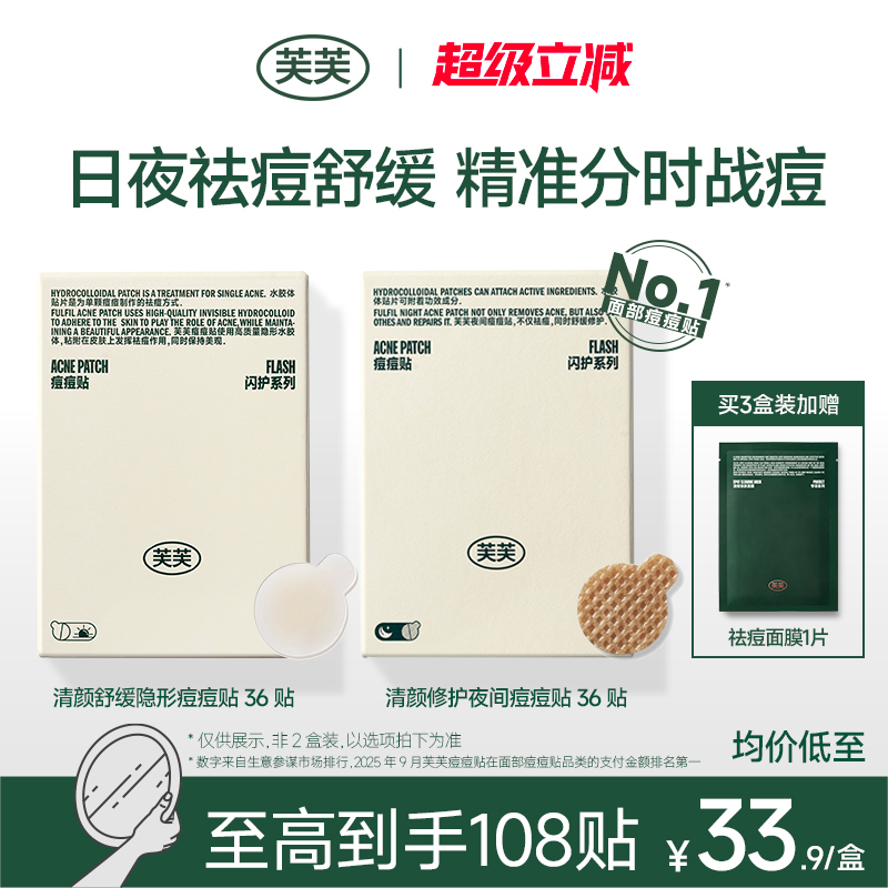 芙芙痘痘贴日夜隐形上妆修护净痘