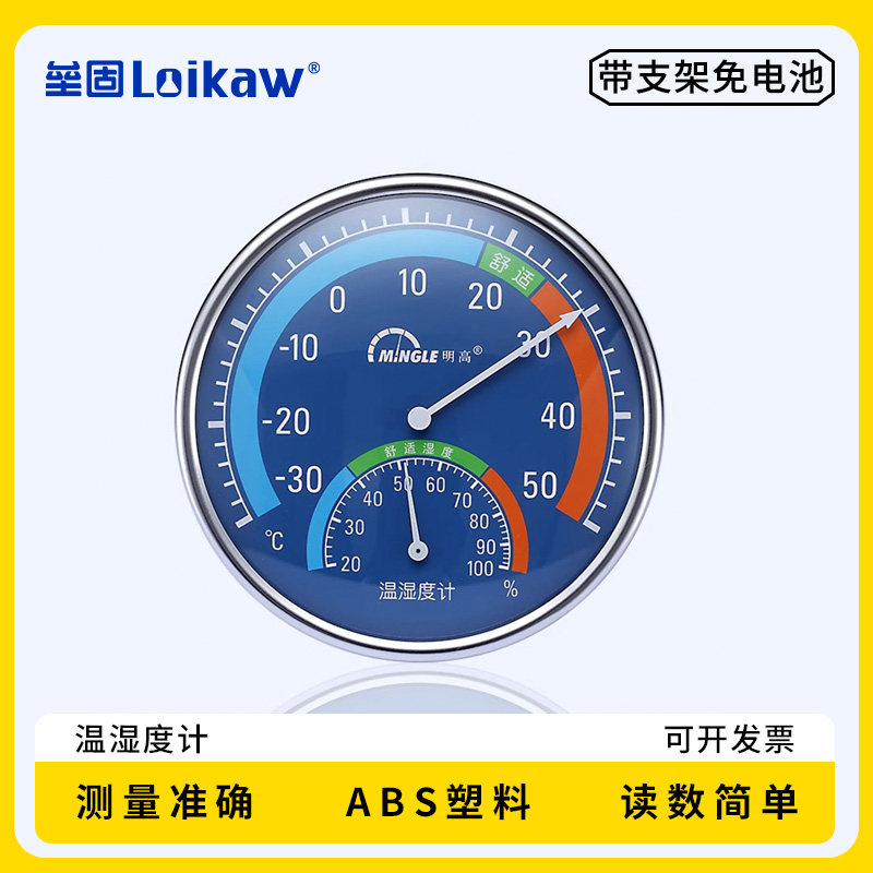 明高室内温湿度计TH101B婴儿房室内工厂办公室客厅卧室温湿度表