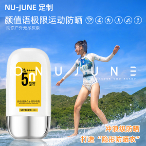 NuJune防水冲浪潜水防晒霜保湿乳水上运动SPF50+隔离霜防紫外线