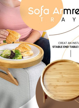 沙发扶手托盘 Cozy Sofa Armrest Tray 木制沙发圆盘可折叠