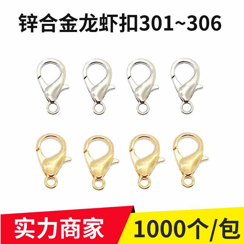 锌合金龙虾扣 301-306齐全diy饰品配件 项链箱包连接扣现货