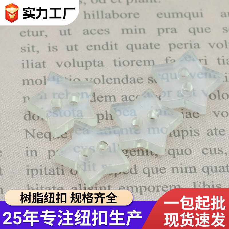 树脂珠光透明五角星扣子开衫扣子毛衣钮扣服装装饰珠光色钮扣