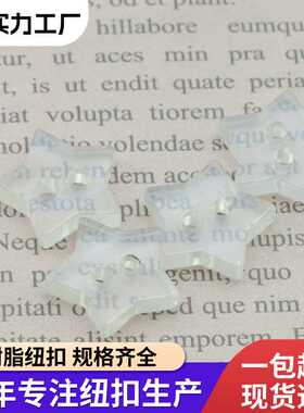 树脂珠光透明五角星扣子开衫扣子毛衣钮扣服装装饰珠光色钮扣