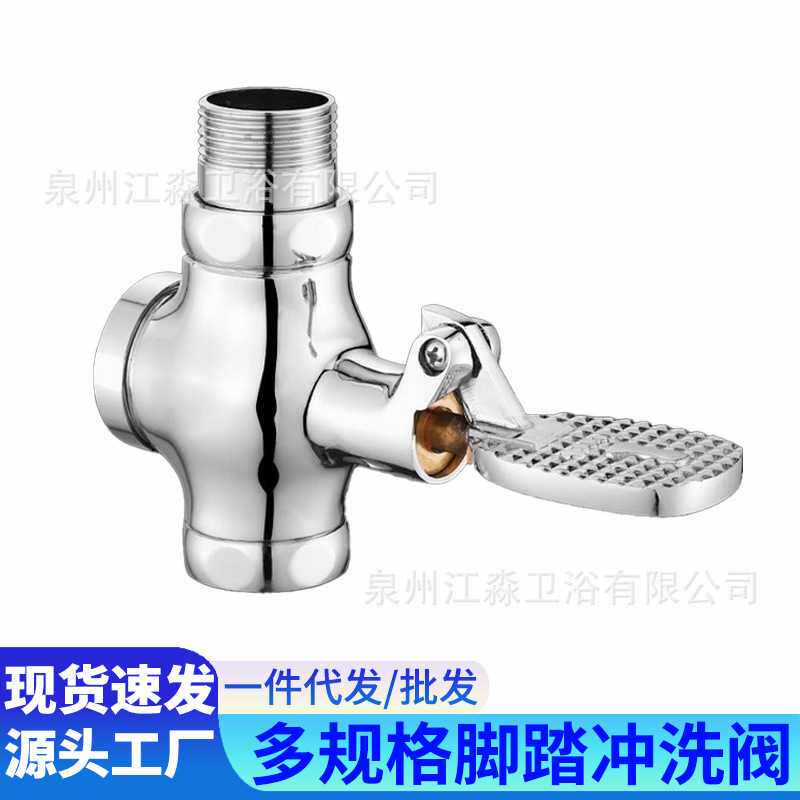 全铜脚踏阀学校工程厕所脚踏式脚踩式冲洗阀公共卫生间四通脚踏阀