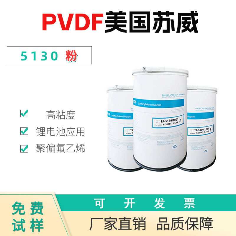 美国苏威 PVDF粉 5130 超高分子量 高粘度 锂电池聚 偏氟乙烯粉料