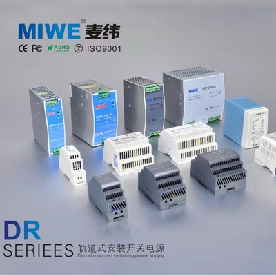 导轨式开关电源miwe麦纬DR/MDR/NDR/HDR 220/380V转直流5V12V24V